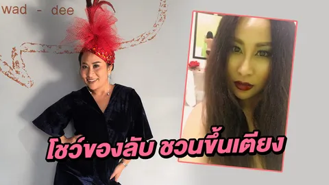 "ลาล่า" อึ้ง! เจอโชว์ของลับพร้อมชวนขึ้นเตียง