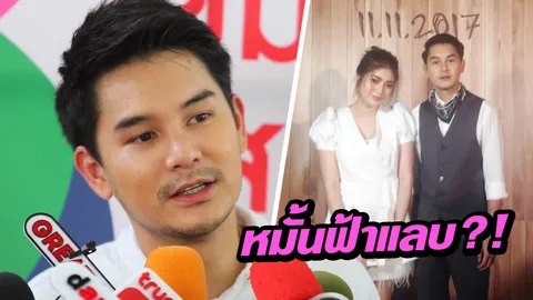 อาร์ตี้ ธนฉัตร แจงเหตุผลหมั้นสาวนอกวงการสายฟ้าแลบ (คลิป)