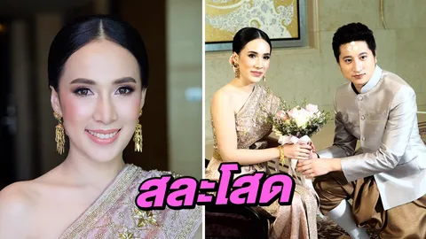 แต่งแล้วจ้า เบนซ์ มนัญญา ควงแฟนหนุ่มสละโสดสไตล์ไทยแท้