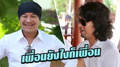 จะดีจะเลวก็เพื่อน!! อู๊ด เป็นต่อ เคลียร์โดนมองเข้าข้าง เสก 