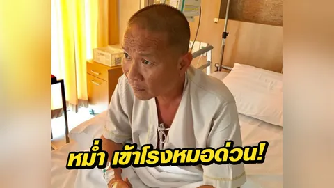 หาม หม่ำ เข้าโรงหมอด่วน ป่วยโรคฮิตอีกคน 