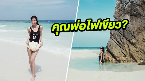มิ้นต์ ยังเขินใส่ชุดว่ายน้ำโชว์ แต่เอาเปลือกหอยปิดไว้