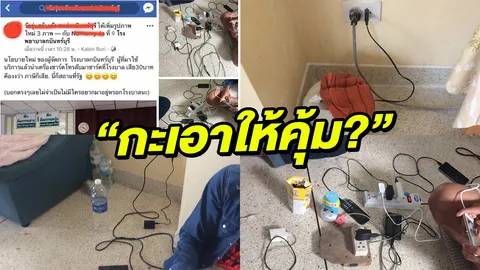 ผอ.รพ.กบินทร์บุรี แจงติดป้าย รพ.คิดค่าไฟฟ้า ทำญาติคนไข้ประชดขอใช้คุ้ม