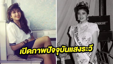 ภาพล่าสุด! จุ๋ม แสงระวี เจ้าของเพลงดัง แม่มด ปัจจุบันสวยไม่สร่าง  	