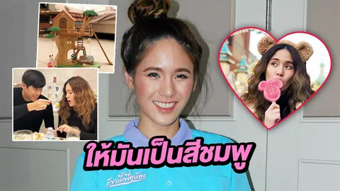 'จิ๊บ' แฮปปี้คบ 'บอส' มีแต่โมเมนต์มุ้งมิ้ง คิดถูกที่ยอมเปิดใจเรียนรู้คนที่แตกต่าง