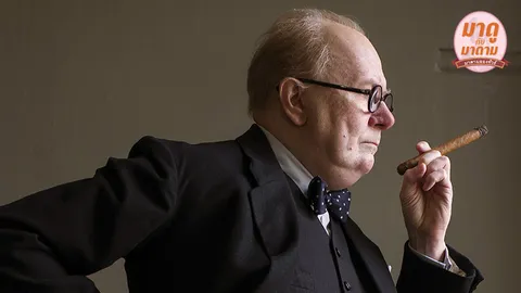 มาดูกับมาดาม: “Darkest Hour” ทำความรู้จัก “วินสตัน เชอร์ชิล”