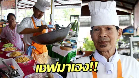 ไม่ต้องจ่ายแพง! แจ้วอาหารตามสั่ง ร้านเล็กริมถนน อร่อยระดับเชฟทำให้กิน (คลิป)