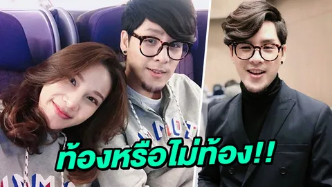ทอม รูม39 ตอบ ภรรยาท้องไม่ท้อง! หลังคนแห่ยินดีว่ากำลังจะมีลูก