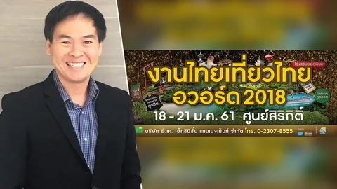 ไทยเที่ยวไทย ครั้งพิเศษ อวอร์ด 2018