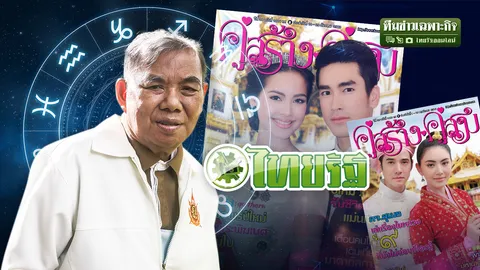 จาก คู่สร้างคู่สม สู่ ไทยรัฐ 'อ.อัมพร' หมอดูชื่อดังที่มหาชนว่าแม่นสุดๆ เผยดวงวงรอบ 8 ปี