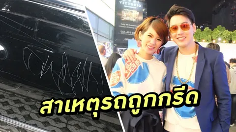 ดีเจออม เผยแล้ว! สาเหตุรถ โด่ง AF3 ถูกกรีด คู่กรณียอมรับผิดทุกอย่าง