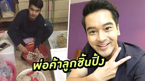 ไม่เคยหมิ่นอาชีพ อ๊อฟ ชนะพล เห็นค่าของเงินจากการขายลูกชิ้นปิ้งไม้ละ12บาท