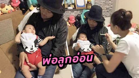 เสก โลโซ เดินสายหาลูกหาเมีย น้องลีออง ยิ้มหวานได้เจอพ่อ  