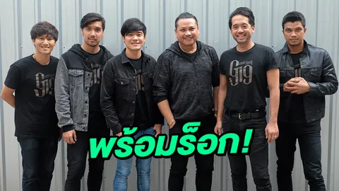 บัตรเกลี้ยงทำคึกคัก ชาวร็อก "จีนี่" ชวนสัมผัสรักเหนียวแน่น