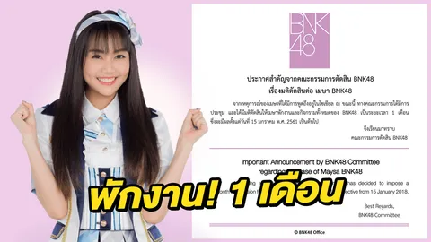 คุกกี้ไม่ต้องทำนาย! BNK48 พักงาน 'เมษา' 1 เดือน เซ่นพิษคลิปหลุดไอจี