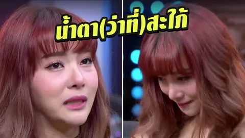 ยิ่งกว่าละคร! เนย เนโกะจัมพ์ น้ำตาร่วง! ฝากคำพูดถึงคุณแม่ ฤทธิ์ กาไชย (คลิป)