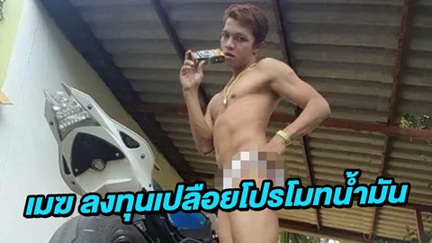 เมฆ มังกรบิน เปลือยกายโชว์ขายน้ำมัน ลั่นอย่าด่าขี้เกียจตอบ