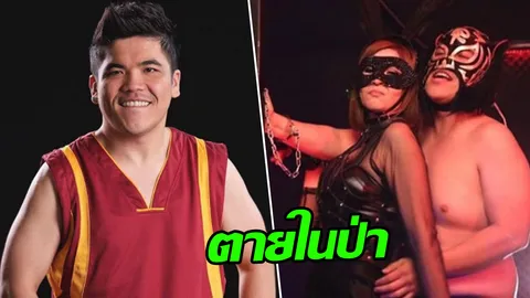 แจ็ค แฟนฉัน เฉลยแล้ว ทำไม แมน ต้องวิ่งไปตายในป่า 