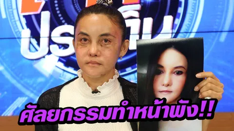 ชีวิตดิ่ง! อดีตตลก คณะมกจ๊ก ศัลยกรรมหน้าพัง สามีทิ้ง คิดฆ่าตัวตาย