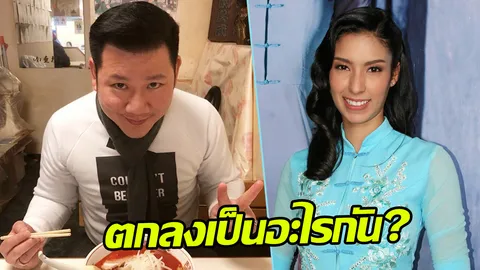 เคลียร์ชัดๆ ไอซ์ เสียบตำแหน่งผู้หญิงใหม่ของ ไฮโซเพชร อดีตสามีพิงกี้ 