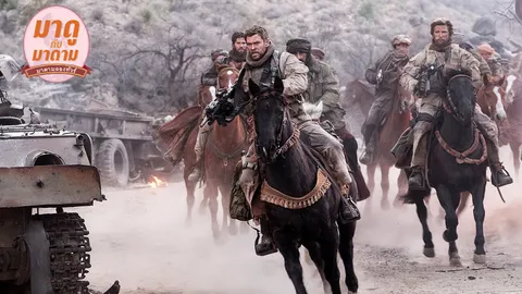 มาดูกับมาดาม: “12 Strong” เข้มข้นและทรงพลังมาก