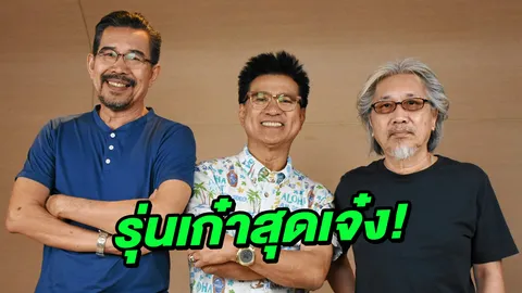 “ปั่น,แต๋ม,ตุ่น พนเทพ” รุ่นเก๋าสุดเจ๋ง! “ดึกดำบรรพ์ บอยแบนด์”