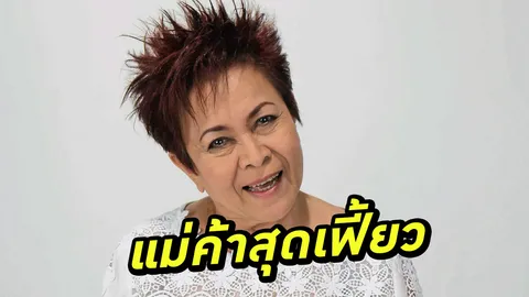 แม่แดง ปลื้มกระแสคนดูอิน