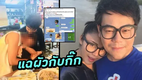 ตั๊กแตน ชลดา เดือด! ผัวมีกิ๊ก แคปไลน์-รูปแฉ หลังเจอแชตสุดช็อก!