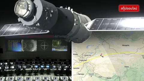 คนไทยจะไว้ใจได้กา! จับตา สถานีอวกาศเทียนกง-1 จวนเจียนใกล้ตกถึงโลก