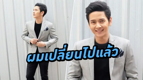 ‘โต๋’ เปลี่ยนไป!! เริ่มบทใหม่ทางดนตรี