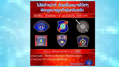 อย่าเบ่ง! เตือนเลย..ติดสติกเกอร์-เครื่องหมายตำรวจเท่ๆ ผิดกฎติดคุก! 