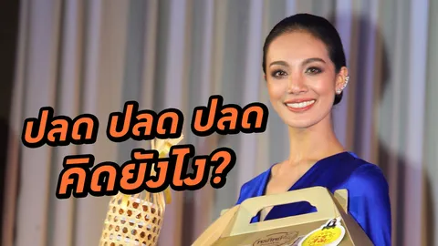 12 นางงามโดนเท! มีสเตปปลด 1 2 3 4 ปลา ย้ำ! มีกฎกติกา 