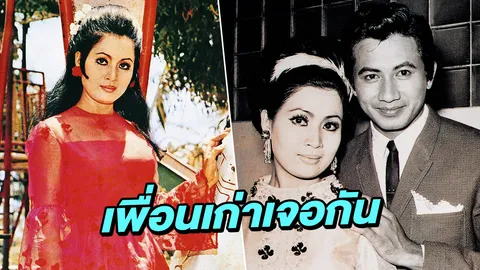 ภาพล่าสุด เพชรา ในวัย 75 ปี และอาการดีใจเมื่อเจอ สมบัติ เมทะนี (คลิป)