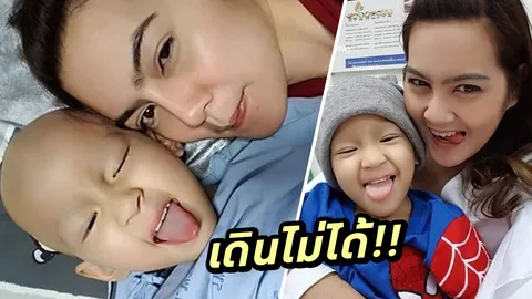 น้องสกาย ให้คีโมครั้งที่ 4 แม่ยังต้องลุ้นให้ลูกกลับมาเดินได้