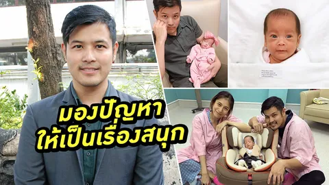 "เติ้ล" สุดปลื้ม "น้องมียา" แข็งแรงกลับบ้านแล้ว 