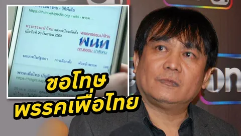 ป้อน นิพนธ์ ไหว้ขอโทษ 'พรรคเพื่อไทย' หลังจะถูกฟ้องเพราะละครล่า