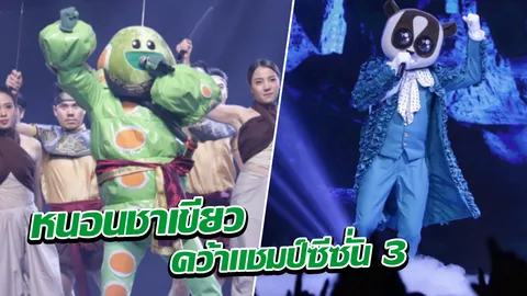 หนอนชาเขียว คว้าแชมป์ The Mask Singer ซีซั่น 3 เฉลยนางอายคือใคร