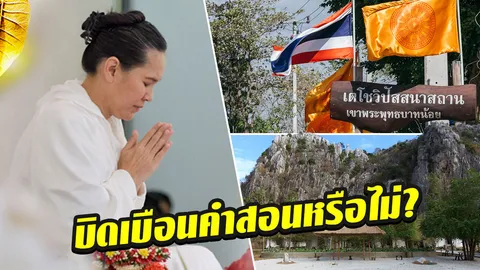 พศ.ลุยสอบคำสอน เตโชวิปัสสนา เข้าข่ายบิดเบือนคำสอนพระพุทธศาสนาหรือไม่