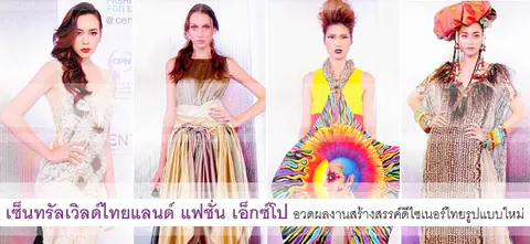 เซ็นทรัลเวิลด์ไทยแลนด์ แฟชั่น เอ็กซ์โป อวดผลงานสร้างสรรค์ดีไซเนอร์ไทยรูปแบบใหม่