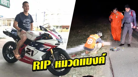 อีกแค่ 200 เมตรจะถึงบ้าน เปิดประวัติ 'หมวดแบงค์' ซิ่งดูคาติเสยสิบล้อดับ