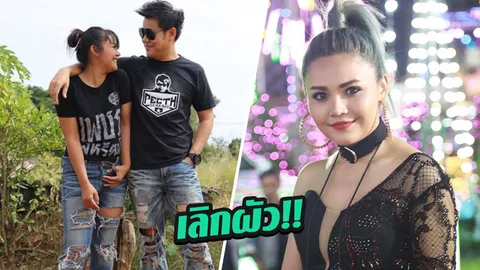 ตั๊กแตน ไม่ขอโง่ตลอดไป! ประกาศเลิกผัว 100% รอหย่าขาด เพชร