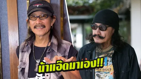 ตอบเจ็บนิดๆ! เมื่อ แอ๊ด คาราบาว ถูกถามเรื่อง เล็ก คาราบาว ด่าเพื่อนยับ!