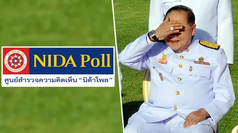 อธิการบดี นิด้า รับสั่งชะลอโพล นาฬิกาหรูประวิตร 