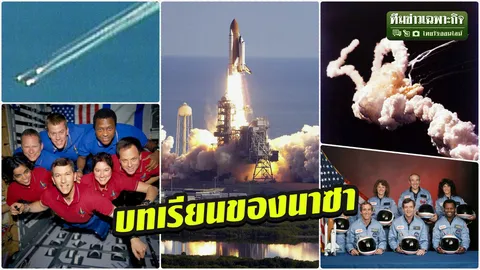 3 นาทีคดีดัง : บทเรียนนาซา กระสวยบึม challenger ถึง columbia (คลิป)