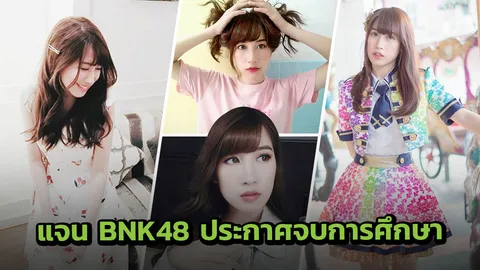 โอตะอึ้งนิดๆ แจน BNK48 ประกาศจบการศึกษา มุ่งงานนางแบบที่ญี่ปุ่น