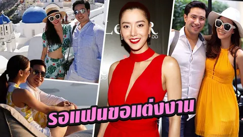 'ไอซ์' รอ 'แม็กซ์' ขอแต่งงาน ไม่กดดันคนคาดหวังวิวาห์อลังการ