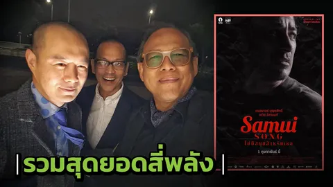 ฆาตกรรม ความรัก ต้องลับ สมุยซอง 