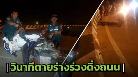วินาทีตาย!! โจ๋ 20 บิดมอเตอร์ไซค์ เสยสะพานกลับรถ ร่างร่วงพื้นถนนดับ (คลิป)