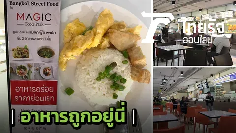 เปิดลายแทงศูนย์อาหารราคาไม่แพง สนามบินดอนเมือง 