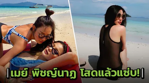 เลิก เจ แล้วแซ่บ! รวมภาพ เมย์ พิชญ์นาฏ เซ็กซี่ในชุดว่ายน้ำท้าทะเลพม่า